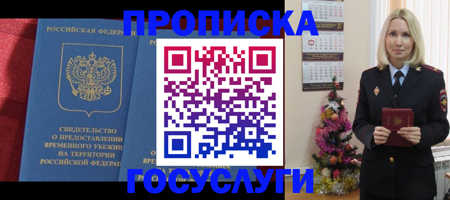 прописка регистрация в Белорецке